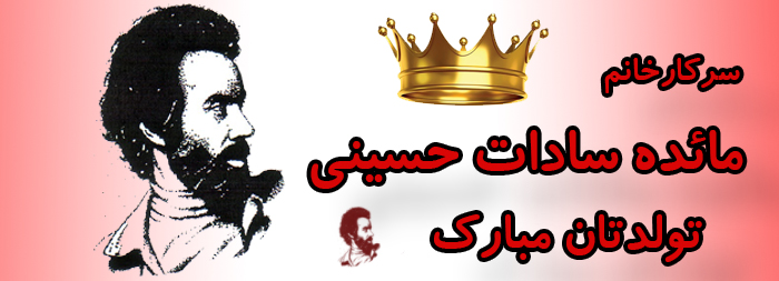 سرکار خانم مائده سادات حسینی تولدت مبارک سرکار خانم مائده سادات حسینی تولدت مبارک